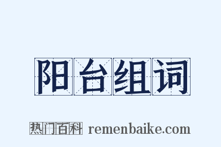 阳台组词是什么意思的图片